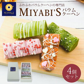 【ポイント10倍】MIYABI'S バウムクーヘン 【スティックバウムセット（いちごスティックデコ・宇治抹茶スティックデコ×各2）計4個】 バームクーヘン スイーツ 母の日 父の日【ギフト・贈答用にもおすすめ】 送料無料 2007