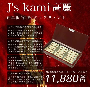 J'sKami高麗30カプセル(250mg×30)高濃度高麗人参エキス粉末【常温・冷蔵可】(朝鮮人参高麗人参)