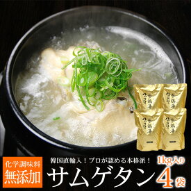 【ポイント10倍】韓国宮廷料理サムゲタン（参鶏湯）1kg×4袋セット（1袋 2～3人前） 韓国直輸入！プロが選ぶ業務用の本格レトルトサンゲタン（ギフト・中元 歳暮） 常温便・クール冷蔵便可 送料無料