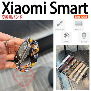 Xiaomi Smart Band 10 9 8 �o���h �x���g �ʋC�� ���߉\ �y�� �}�O�l�b�g xiaomi Smart Band 10 9 8 �ւ��x���g �i�C���� ���z�^�C�v �L?�� �ҍ��� xiaomi Smart Band 10 9 8 �����o���h �_�炩�� �V���I�~ �X�}�[