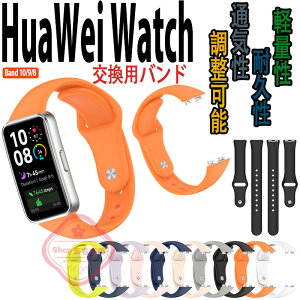 Huawei Band 10 9 8 �o���h �x���g �ʋC�� ���߉\ �y�� �ϋv�� Huawei Band 10 9 8 �����o���h �ւ��x���g �V���R�� �_�炩�� �X�|�[�c �����p�o���h �t�@�[�E�F�C �o���h10 �����x���g ������� �j �� 