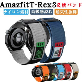 Amazfit T-Rex 3 交換 バンド 22mm アマズフィット T-レックス3 交換 バンド ウェアラブル端末・スマートウォッチ 交換 時計バンド ナイロン素材 スポーツ ベルト 交換用 ベルト 簡単装着 爽やか 携帯に便利 実用 綺麗 腕時計バンド 交換ベルト ビジネスや日常に最適