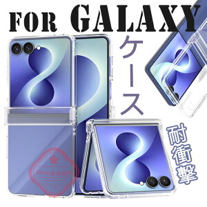 For Galaxy Z Flip8 �P�[�X �J�o�[ �ϏՌ� �܂肽���݌^ �����ێ� SAMSUNG Galaxy Z Flip7 �P�[�X �J�o�[ ������� �N���A �w��h�~ �r�W�l�X �l�C ���� ���p For Galaxy Z Flip6 �X�}�z�P�[�X �y�� �J�����ی� 
