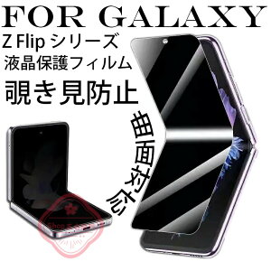 Galaxy Z Flip 8 �`�����h�~ �ی�t�B���� �C���i�[��� �t�B���� ���C����� �v���C�o�V�[�ی� Galaxy Z Flip 7 FE �q�h���Q���t�B���� �ȖʑΉ� �܂肽���ݑΉ� �_�炩���f�� Galaxy Z Flip 7 �t���ی�t