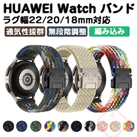 【ベルト幅 18mm 20mm 22mm 対応】スマートウォッチ バンド ベルト 時計 ラグ幅 18 mm 20 mm 22 mm Amazfit Bip GARMIN Galaxy HUAWEI WATCH GT4 GT 5 46mm 42mm 編み込み ウォッチ ベルト 交換 バンド 替えベルト 腕時計バンド 交換用 ベルト 替えベルト