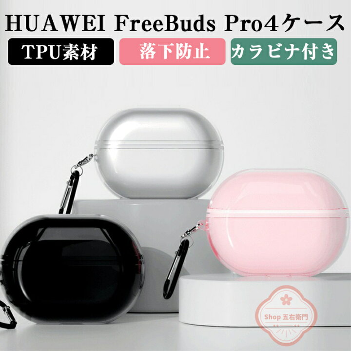 楽天市場】HUAWEI FreeBuds Pro 4 ケース ファーウェイ フリーバッド 