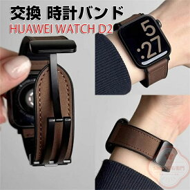 HUAWEI Watch D2 端末・スマートウォッチ 交換 バンド PUレザー素材 おしゃれ 腕時計ベルト スポーツ ベルト 交換用 ベルト 替えベルト 綺麗な マルチカラー 簡単装着 人気 おすすめ ベルト 携帯に便利 腕時計バンド 交換ベルト 腕時計バンド ビジネス 普段使い オフィス
