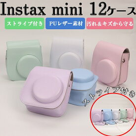 富士チェキ用 instax mini 12用ケース mini 11 9 8+mini 8用ケース FUJIFILMインスタント チェキ用 ケース インスタントカメラ レザーケース 収納ポーチバッグ ストラップ ボディージャケット カメラ収納 レザーケース レザーカバー シンプル 傷つき防止 カメラ保護 衝撃吸収