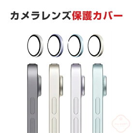 Apple iPad Air (M3) 11インチ/13インチ 2025 アップル レンズ保護カバー ipad mini7 ipadmini6 iPad air4/5 iPad air 6 レンズ保護カバー レンズ保護カバー レンズ保護ガラスフィルム 高透過率 飛散防止 アルミニウム合金＋強化ガラス製 キズ防止 カメラカバー 1枚セット