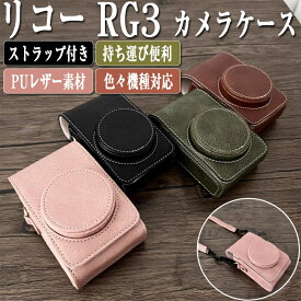 カメラケースリコー RG3 ケース レザーケース RICOH GRIII GRII GR GR lllx 保護ケース PUレザー シンプル 傷つき防止 カバー カメラケース カメラ保護 衝撃吸収 軽量 ストラップも付き 首掛け 斜掛け 持ち運び便利 落下防止 ケース カバー アウトドア撮影 互換品 カバー