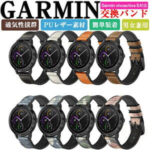 ガーミン ビボアクティブ5 交換 ベルト Garmin vivoactive 5 交換 バンド ウェアラブル端末・スマートウォッチ PUレザー素材 マルチカラー 腕時計ベルト スポーツ ベルト 交換用 幅20mm 替えベルト