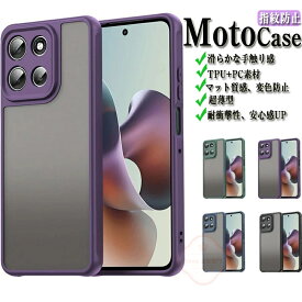 モトローラ モト moto edge60Pro ケース motorola moto g66j 5G ケース moto g66y 5G ケース カバー 保護ケース 傷やほこりから守る 半透明 マットタイプ TPU+PC素材 衝撃に強い 高級感があふれ 便利 実用 耐衝撃 持ちやすい カバー 2層構造 ソフトカバー ケース 全面保護