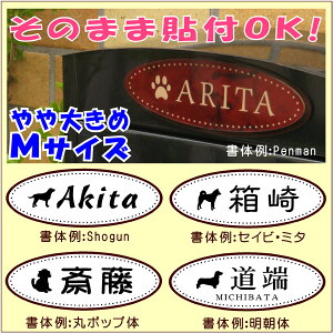 簡単!貼付表札・だ円(Mサイズ:6×16cm)・犬 (メール便なら→)【送料無料】