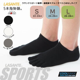 くるぶし 速乾 5本指ソックス スニーカー アンクル 薄手 22-24cm 24-26cm 26-28cm 【6290】 日本製 レディース メンズ 夏 クールマックス スポーツ ランニング 5本指 スポーツソックス 五本指 靴下 専門店 五本指靴下 五本指ソックス 5本指靴下 ソックス 女性 男性 臭い対策