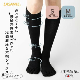 冷感着圧ハイソックス 五本指靴下 S(22-24cm) M(24-26cm) 【80854】 5本指ソックスレディース 五本指ソックス 極薄手 段階着圧設計 コンプレッション 立ち仕事 5本指靴下 5本指ソックス レディース 夏 日本製 リカバリーソックス