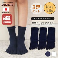 3足組 5本指ソックス 送料無料 キッズ 子供 五本指ソックス 日本製 ベーシック (16-18cm)(19-21cm) 【101…