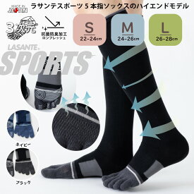 足指足裏立体 補強 3次元 スポーツ 5本指ハイソックス スベリ止め付 五本指靴下 22-24cm 24-26cm 26-28cm 【30618】 ラサンテ 日本製 滑り止め付 5本指ソックス サッカー フットサル 滑り止め レディース メンズ ビッグ 大きいサイズ