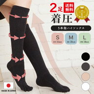 2足組 着圧ソックス 5本指ソックス レディース ロング メンズ 国産 【30494/8810同一商品 簡易包装でお届…