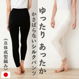 レギンス シルク あったかパンツ レディース 日本製 無縫製 3次元シルクパンツ 【20659】（10分丈） 高級 ホールガーメント スパッツ 継ぎ目なし 立体 絹 冷え取り 冷えとり 暖か 婦人 女性 保温 温かい 防寒 冷え防止 通年 あたたか フリー