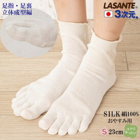 高級 3次元 おやすみ用 絹100％ 5本指ソックス【9390】 5本指靴下 S 23cm M 25cm L 27cmシルク 薄地 重ね履き インナー 五本指 靴下 ソックス レディース 日本製 五本指ソックス 専門店 5本指 冷え取り靴下 冷えとり 蒸れない ホールガーメント 島精機製作所 立体 吸湿性