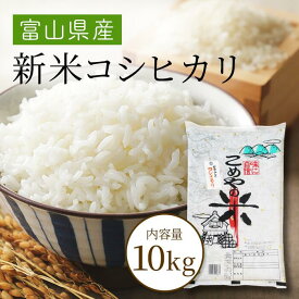 令和7年産富山県産コシヒカリ 10Kg　【送料無料】　沖縄・離島を除く