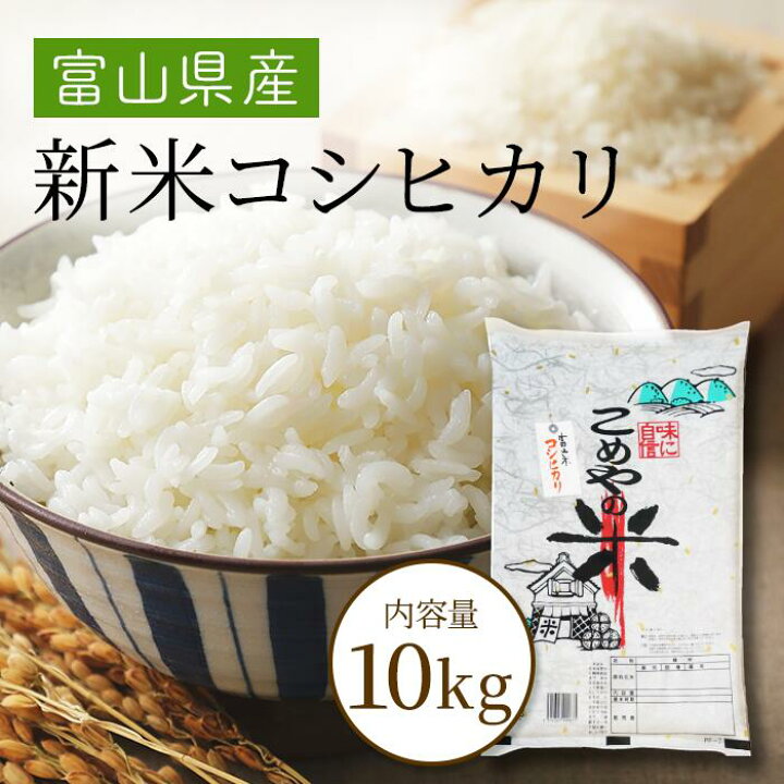 楽天市場】令和7年産富山県産コシヒカリ 10Kg 【送料無料】 沖縄 