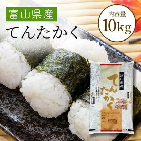 令和6年産富山県産てんたかく 白米10kg 【送料無料】北海道・九州・沖縄・一部を除く