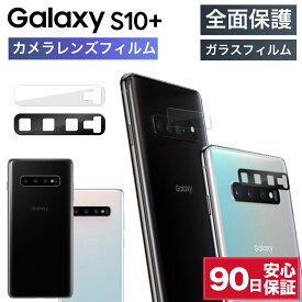 Galaxy ギャラクシー S10+ S10 + SC04L SCV42 カメラカバー レンズカバー カメラ レンズ ガラス カメラレンズ スマホ フィルム 透明 クリア カバー 全面 保護 保護フィルム 耐衝撃 レンズ保護 全面保護 Samsung サムスン 送料無料