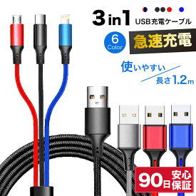 iPhone 充電ケーブル micro usb type c ケーブル 3in1 1.2m ライトニング lightning タイプc 充電器 type-c MicroUSB タイプ a type-a 急速充電ケーブル USB充電ケーブル 急速 充電 高速 データ転送 コード 充電コード 急速充電 断線防止 ☆