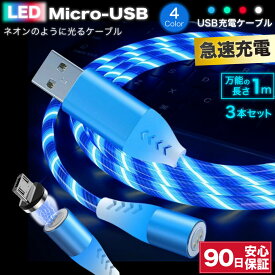 Micro usb MicroUSB マイクロUSB ケーブル 3本セット 充電ケーブル 光るケーブル LEDケーブル 1.0m 1m ネオンケーブル タイプ a type-a 急速 充電 高速 データ転送 typea コード LED 光る ネオン 急速充電ケーブル USB充電ケーブル 送料無料