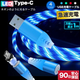 usb c ケーブル LED 光る ネオンケーブル ネオン 1.0m 1m タイプc 充電器 type-c to type-a type タイプ a 変換ケーブル 変換 充電ケーブル 急速充電ケーブル 急速 充電 高速 データ転送 typea コード 充電コード 断線防止 Switch スマホ タブレット イヤホン ☆