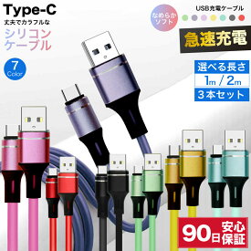 usb c ケーブル 充電ケーブル 3本セット シリコン カラフル タイプc 充電器 type-c to type a タイプ タイプa USBa 2m 1m 1.0m 2.0m 急速充電ケーブル 変換 急速 充電 短い ロング 高速 データ転送 急速充電 耐久 シリコン製 シリコン充電ケーブル 変換ケーブル 送料無料