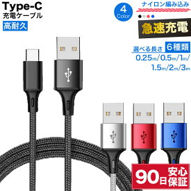 usb c ケーブル 充電ケーブル 3m 2m 1.5m 1m 0.5m 0.25m タイプc 充電器 type-c type タイプ c 急速充電 急速 充電 スマホ タブレット アンドロイド Switch イヤホン ケーブル 高速 データ転送 短い ロング 耐久 充電コード 長い 断線 防止 編み込み ナイロン コード ☆