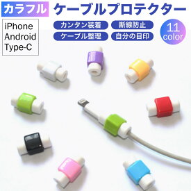 ケーブルカバー ケーブル カバー 断線防止 iphone ケーブルプロテクター ライトニング ケーブル 保護 カバー Android Type-C USB カラフル ☆