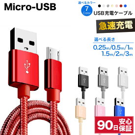 Micro usb MicroUSB マイクロUSB ケーブル 充電ケーブル 0.25m 0.5m 1m 1.5m 2m 3m 25cm 50cm 急速充電ケーブル USB充電ケーブル 編み込みケーブル 短い 長い ロング 編み込み 急速 充電 高速 データ転送 コード 急速充電 断線防止 スマホ タブレット イヤホン ☆