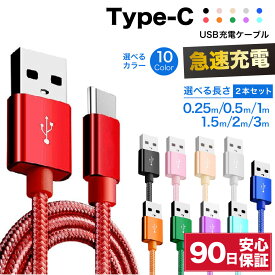 usb c ケーブル 2本セット type-c 充電ケーブル タイプc 充電器 type-c type 0.25m 0.5m 1m 1.5m 2m 3m 25cm 50cm 急速充電ケーブル 短い 長い ロング 編み込み 急速 充電 高速 データ転送 コード 急速充電 断線防止 タブレット充電 スマホ充電 送料無料