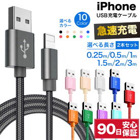 iPhone 充電ケーブル 2本セット 編み込み ライトニング Lightning ケーブル 0.25m 0.5m 1m 1.5m 2m 3m 25cm 50cm usb-a usb type a 短い 長い ロング 急速 充電 高速 データ転送 コード 急速充電 断線防止 USB充電ケーブル 充電コード ゴールド シルバー 金 銀 カラフル