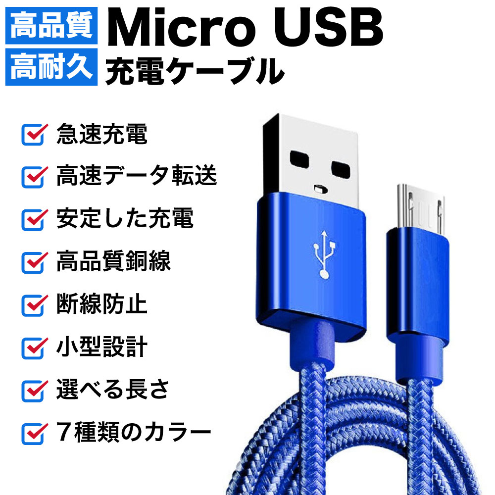 USBケーブル スマホ充電 マイクロUSBケーブル 2m 3m 定型外無料 - 通販