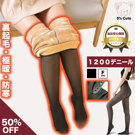 【お買い物マラソン限定42%OFFクーポン】 SNSで話題 裏起毛タイツ 裏起毛ストッキング フェイクタイツ 1200デニール 透け感 特殊製法 タイツ レディース 美脚 保温 着圧 伸縮性 タイツ 裏起毛 厚手 防寒 暖かい 寒さ対策 極厚 極暖 冬