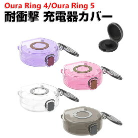 Oura Ring 4/Oura Ring 5 スマートリング 充電器カバー ケース クリア TPU 耐衝撃 カラビナ付き カバー 透明 シンプル おしゃれ オーラリング 4/オーラリング 5 チャージャー保護カバー 人気 おすすめ