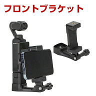 DJI Osmo Pocket 4P フロント用スマホホルダー 手持ち撮影 拡張アダプター底面1/4インチネジ穴 三脚や延…