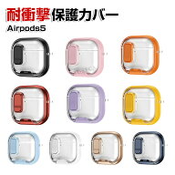 Apple airpods 5 第5世代 2026モデル 保護ケース クリア 透明 グラデーション 耐衝撃 保護カバー PC素材 …