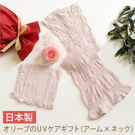 オリーブのUVケアギフト 日本製（アームカバー×ネックカバー×フラワーソープ）UVケア 日焼け防止 紫外線対策 UVカット 最高級綿コーマ糸使用 アームカバー 小豆島 母の日 お母さん お義母さん 楽天ランキング1位