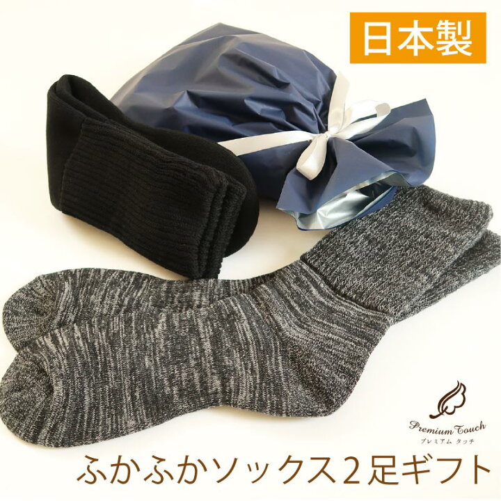 楽天市場 ふかふかソックス2足ギフト 男性用 日本製 厚地 靴下 メンズ 足元ぽか トレッキング ウォーキング 25 27cm 靴下 足裏総パイル編み 吸湿 抗菌防臭 ギフト 贈り物 誕生日 プレゼント 父の日ギフト お父さん クリスマス 5sense楽天市場店
