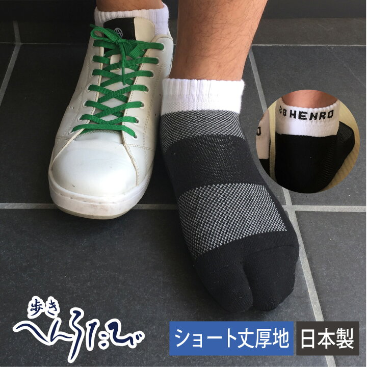 楽天市場 足袋ソックス 歩きへんろたび メンズ 日本製 厚手 ショート丈 黒 ネイビー 全2色 25 27cm 靴下 男性 2本指 外反母趾予防 ランニング 厚底 送料無料 5sense楽天市場店