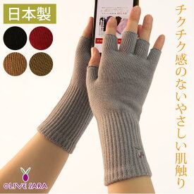 【冬物SALE】手袋 レディース 指なし 日本製オリーブサラ 指先カット ハンドウォーマー ちくちくしない ブラック グレー カフェモカ オリーブ ルビー 全5色 女性 ウイルス対策 接触感染対策 在宅勤務 テレワーク