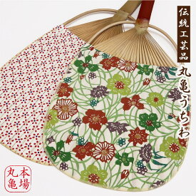 丸亀うちわ【花柄全8柄・日本製・送料無料】手作りのうちわ 讃岐の丸亀竹うちわ 夏祭りの浴衣姿に 讃岐のお土産物として 伝統工芸品 納涼グッズ 竹 和紙 小判うちわ 和装 和服 インテリア 雑貨 花柄 竹製うちわ 丸亀 四国 香川 土産 小花 うちわ 竹 団扇 丸亀 うちわ