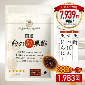 ＜28％OFF＞ 命のすっぽん黒酢 黒にんにく 天皇陛下の天覧品使用 サプリ サプリメント にんにく すっぽん コラーゲン ニンニク スッポン黒酢 黒酢にんにく 青森 にんにく卵黄 高める アミノ酸 5-ala 5ala 産後 イライラ 健康食品 国産 ギフト 命の母 男性 女性 黒酢 サプリ
