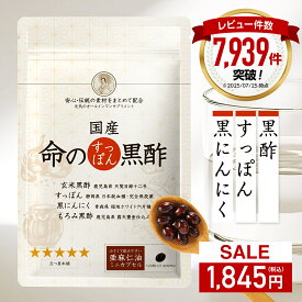 【楽天スーパーSALE ￥2754→33%OFF】 命のすっぽん黒酢 黒にんにく 天皇陛下の天覧品使用 サプリ サプリメント にんにく すっぽん コラーゲン ニンニク スッポン黒酢 黒酢にんにく にんにく卵黄 高める アミノ酸 5-ala 5ala 産後 イライラ 健康食品 青森 命の母 男性 女性