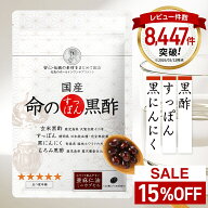 ＜15％OFF＞ 命のすっぽん黒酢 黒にんにく 天皇陛下の天覧品使用 サプリ サプリメント にんにく すっぽん…